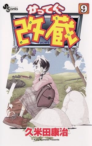 Amazon.co.jp: かってに改蔵（10） (少年サンデーコミックス) eBook